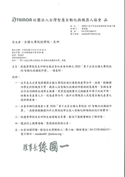 【競賽活動】2026「第十五屆全國大專院校AI智動化設備創作獎」(報名至115年5月11日止)圖片