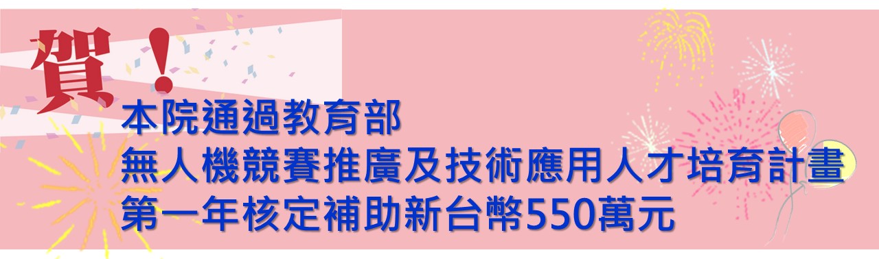 賀!!本院通過教育補無人機競賽推廣及技術應用人才培育計畫