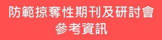 防範掠奪性期刊圖片