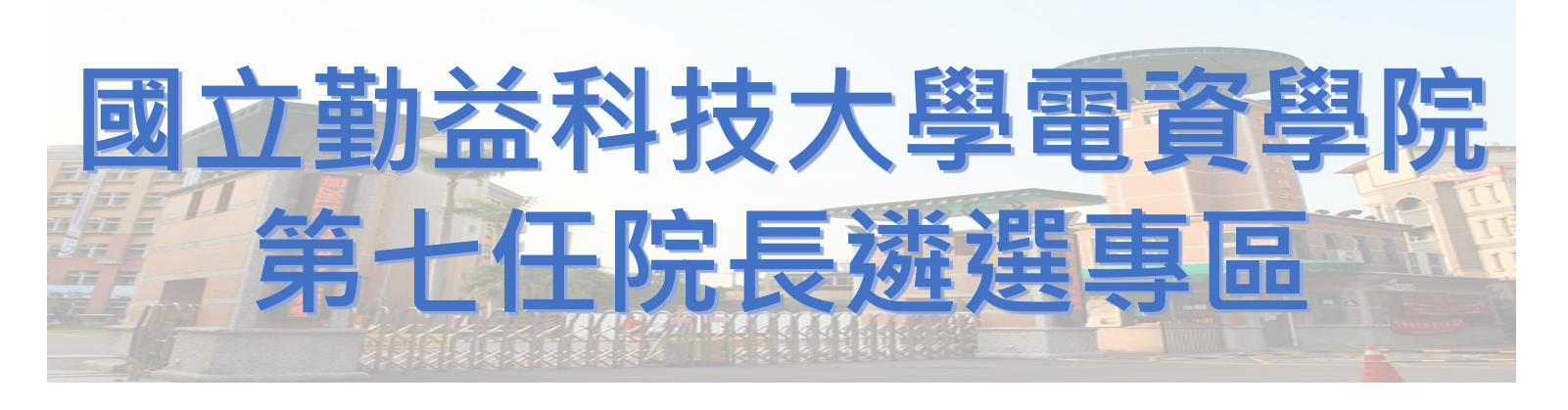 院長遴選圖片