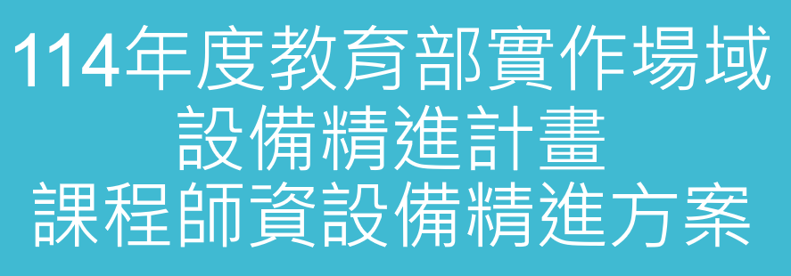114年度實作場域B類計畫圖片